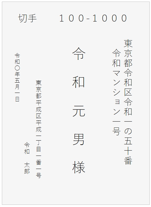 ハガキ縦書き表