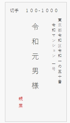 和封筒表