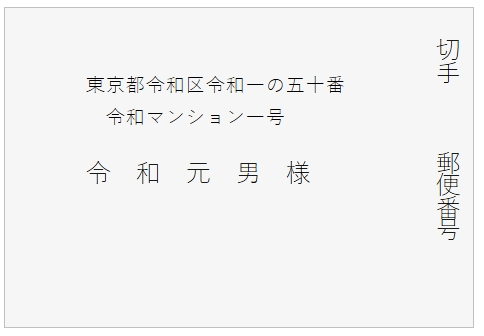 洋封筒横書き表