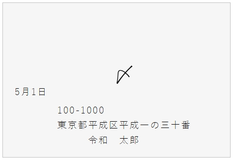 洋封筒横書き裏